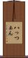 八っつぁん Scroll