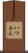 八つぁん Scroll