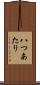 八つあたり Scroll