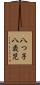 八つ子 Scroll