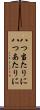 八つ当たりに Scroll