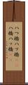 八つ橋 Scroll