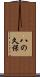 八の久保 Scroll