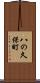 八の久保町 Scroll