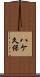 八ケ久保 Scroll