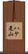 八ケ尾山 Scroll