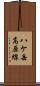 八ケ岳高原線 Scroll