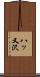 八ッ又沢 Scroll