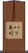 八ッ木川 Scroll
