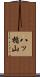 八ッ楯山 Scroll