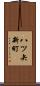 八ツ矢新町 Scroll