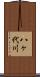八ヶ代川 Scroll