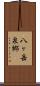 八ヶ岳泉郷 Scroll