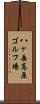 八ヶ岳高原ゴルフ場 Scroll