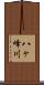 八ヶ峰川 Scroll