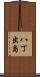 八丁出島 Scroll