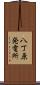 八丁原発電所 Scroll