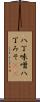 八丁味噌 Scroll