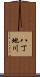 八丁地川 Scroll