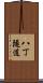 八丁隧道 Scroll