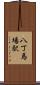 八丁馬場駅 Scroll