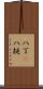 八丁(P) Scroll