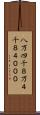 八万四千 Scroll