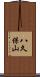 八久保山 Scroll