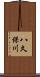 八久保川 Scroll