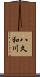 八久和川 Scroll