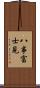 八事富士見 Scroll