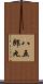 八五郎丸 Scroll