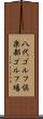 八代ゴルフ倶楽部ゴルフ場 Scroll