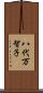 八代万智子 Scroll