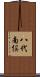 八代南俣 Scroll