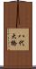 八代大橋 Scroll