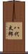 八代太郎 Scroll