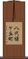 八代緑ケ丘町 Scroll
