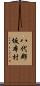 八代郡坂本村 Scroll