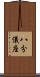 八分儀座 Scroll
