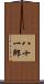 八十一郎 Scroll