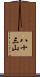 八十三山 Scroll