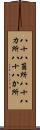 八十八箇所 Scroll