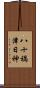 八十禍津日神 Scroll