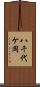 八千代ケ岡 Scroll