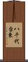八千代台東 Scroll