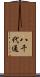 八千代通 Scroll