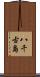 八千古島 Scroll