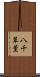 八千草薫 Scroll