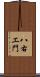 八右エ門 Scroll